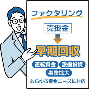 ファクタリングで迅速な課題解決を！