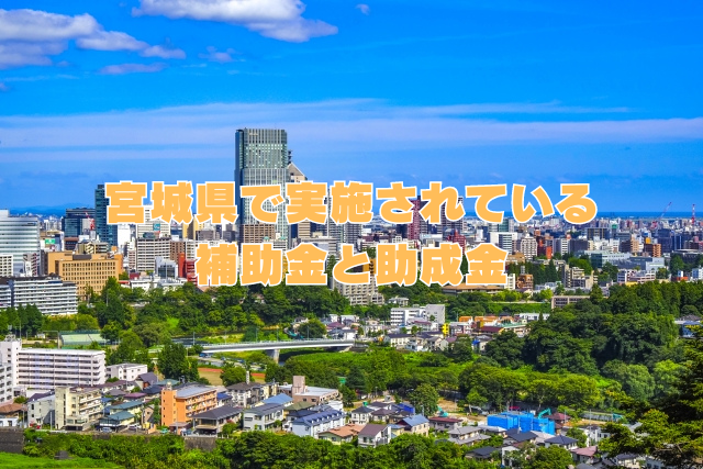 宮城県で実施されている補助金と助成金