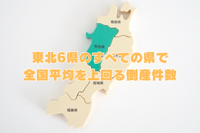 東北6県のすべての県で全国平均を上回る倒産件数