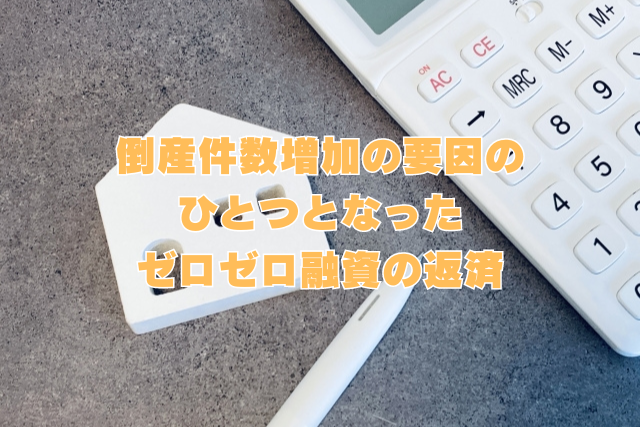 倒産件数増加の要因のひとつとなったゼロゼロ融資の返済