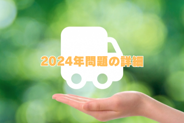 2024年問題の詳細