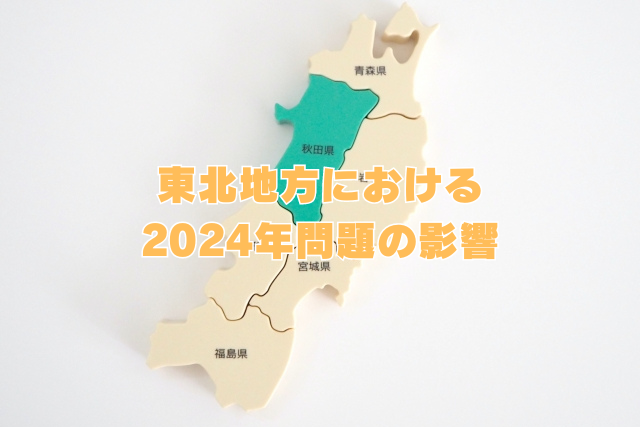 東北地方における2024年問題の影響