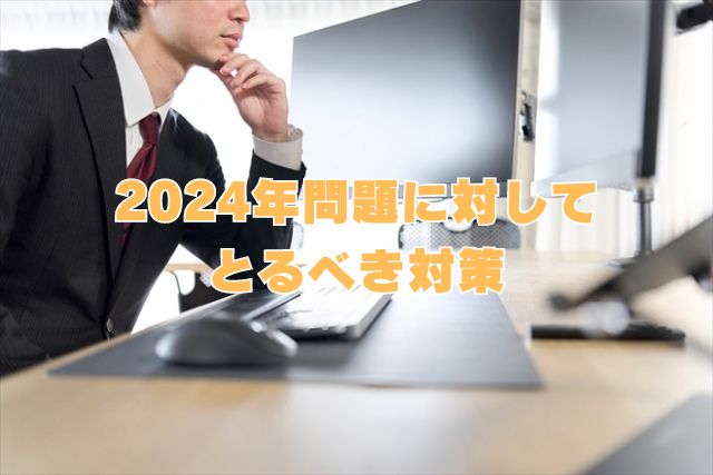 2024年問題に対してとるべき対策