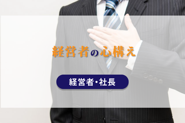 経営者の心構え【経営者・社長】