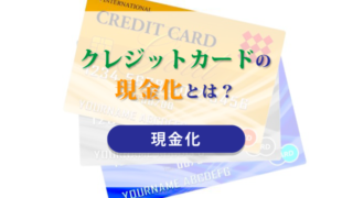 クレジットカードの現金化とは？【現金化】