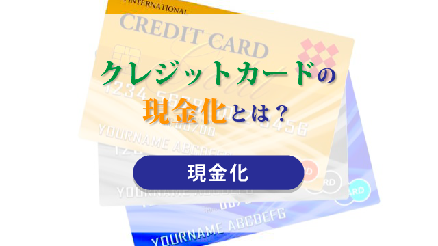 クレジットカードの現金化とは？【現金化】