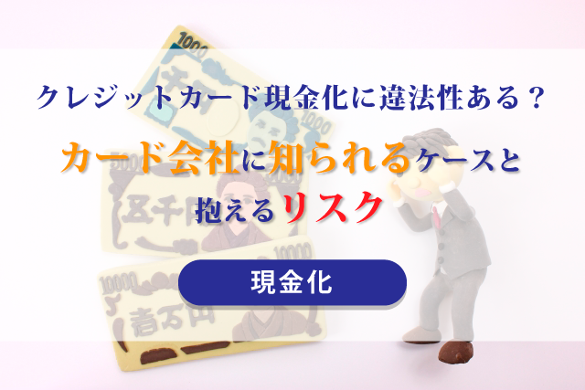クレジットカード現金化に違法性ある カード会社に知られるケースと抱えるリスク ファクタリング総研 中小企業のための融資 資金繰り情報