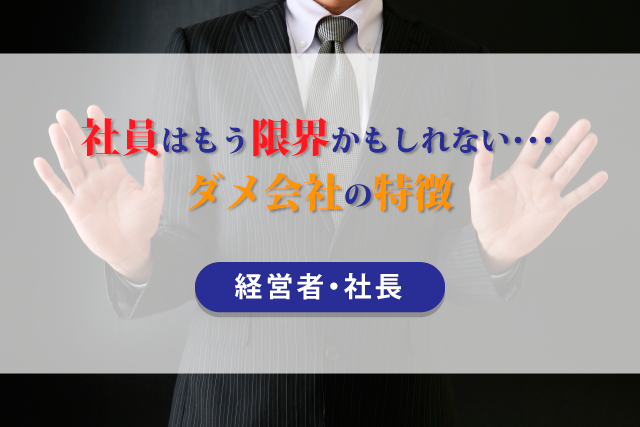 社員はもう限界かもしれない…ダメ会社の特徴【経営者・社長】