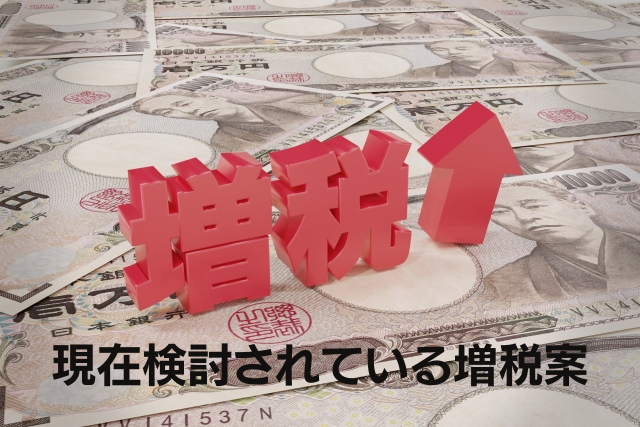 今後の増税にどう立ち向かうべきか？中小企業の税金対策を解説｜サポートビズ総研 - 中小企業のための融資・資金繰り情報