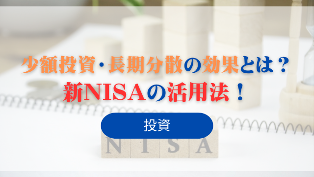 新NISAの活用法！