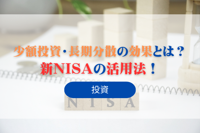 新NISAの活用法！