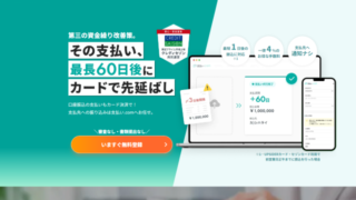 支払いドットコムの評判や口コミは？手数料や仕組み、サービスの利用に向いている方の特徴など徹底解説