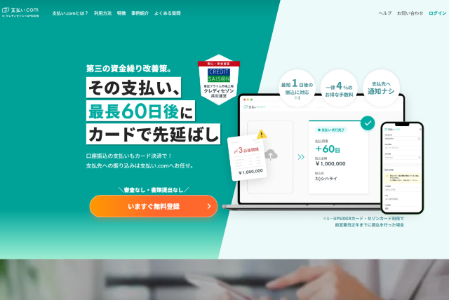 支払いドットコムってどうなの？リアルな口コミや評判・利用に向いている方の特徴なども徹底解説