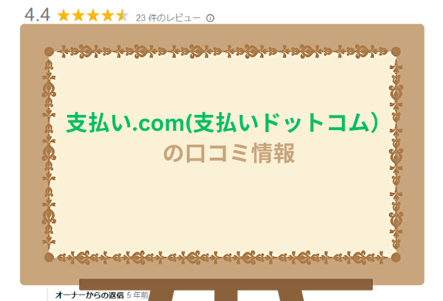 支払い.com(支払いドットコム）の口コミ情報