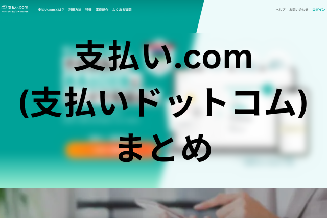 支払い.com(支払いドットコム）まとめ