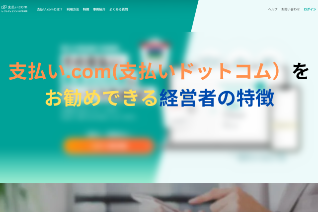 支払い.com（支払いドットコム）をお勧めできる経営者の特徴