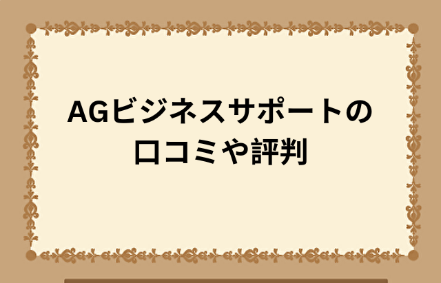 AGビジネスサポートの口コミや評判