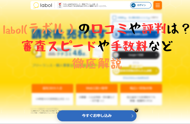 labol(ラボル）の口コミや評判は？審査スピードや手数料など徹底解説【2024年7月更新】｜サポートビズ総研 - 中小企業のための融資・資金繰り情報