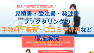 見積書・受注書・発注書ファクタリングの手数料・審査・口コミや評判など徹底解説