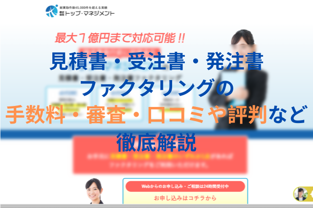 見積書・受注書・発注書ファクタリングの手数料・審査・口コミや評判など徹底解説