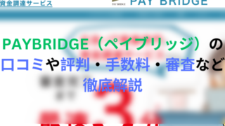 PAYBRIDGE（ペイブリッジ）の口コミや評判・手数料・審査など徹底解説