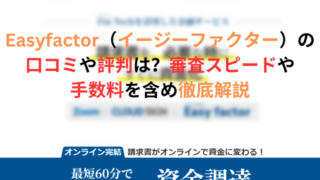 Easyfactor（イージーファクター）の口コミや評判は？審査スピードや手数料を含め徹底解説