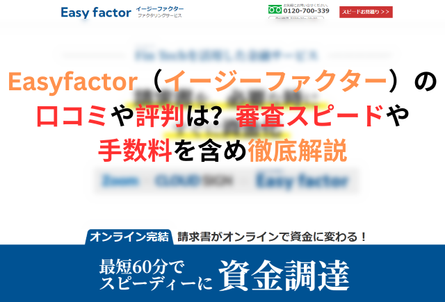 Easyfactor（イージーファクター）の口コミや評判は？審査スピードや手数料を含め徹底解説