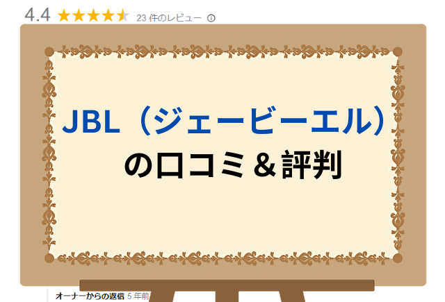 JBL（ジェービーエル）の口コミ＆評判