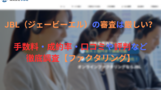 JBL（ジェービーエル）の審査は厳しい？ 手数料・成約率・口コミや評判など徹底調査【ファクタリング】