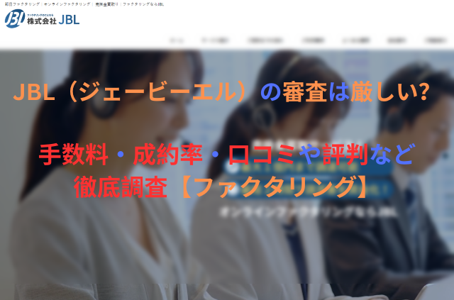 JBL（ジェービーエル）の審査は厳しい？ 手数料・成約率・口コミや評判など徹底調査【ファクタリング】