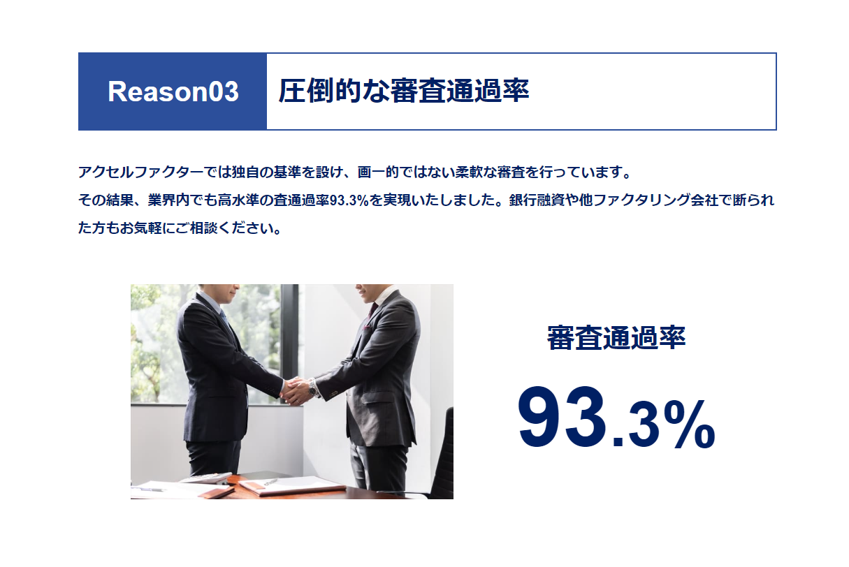 過率93.3％の柔軟な審査基準