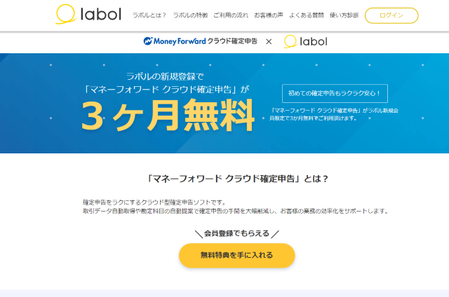 いまラボルに新規登録すると期間限定の無料特典あり