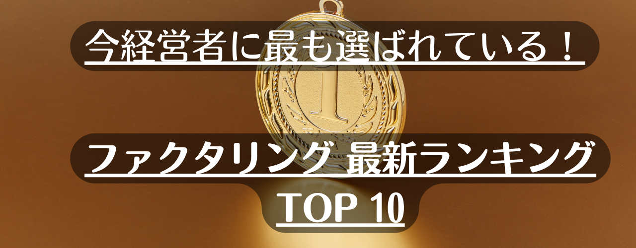 ファクタリング最新ランキングTOP10