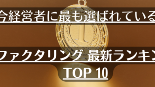 ファクタリング最新ランキングTOP10