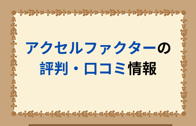 アクセルファクターの評判・口コミ情報