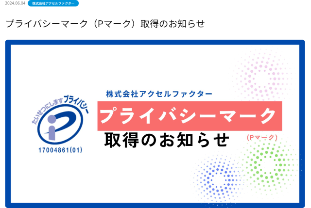 Pマーク取得会社なのでセキュリティ対策も万全