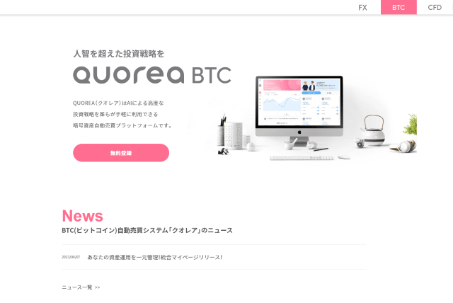 【AI投資】仮想通貨・FX・CFDのAI自動売買サービス『QUOREA（クオレア）』を徹底解説