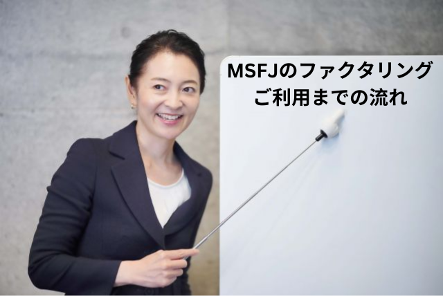 MSFJのファクタリングご利用までの流れ