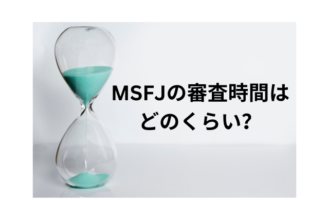 MSFJの審査時間