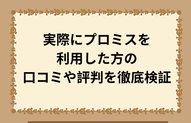 実際にプロミスを利用した方の 口コミや評判を徹底検証