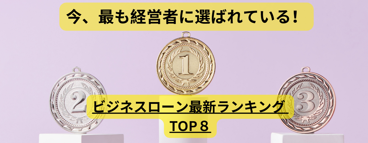 ビジネスローン最新ランキングTOP5