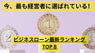 ビジネスローン最新ランキングTOP5