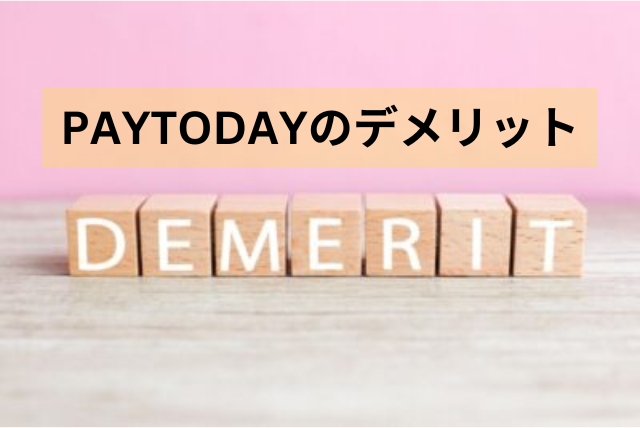 PAYTODAYのデメリット