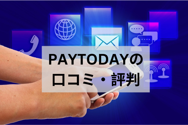 PAYTODAYの口コミ・評判