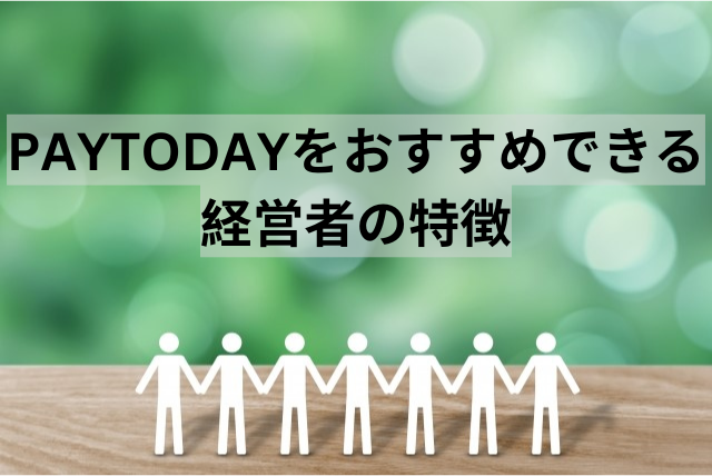 PAYTODAYをおすすめできる経営者の特徴