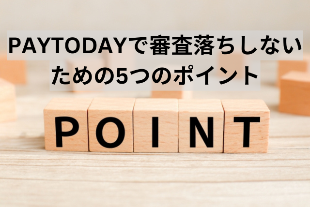 PAYTODAYで審査落ちしない為の５つのポイント