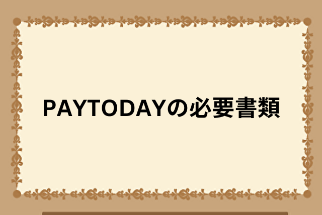 PAYTODAYの必要書類