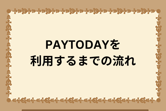 PAYTODAYを利用するまでの流れ