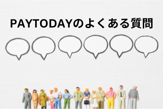 PAYTODAYのよくある質問