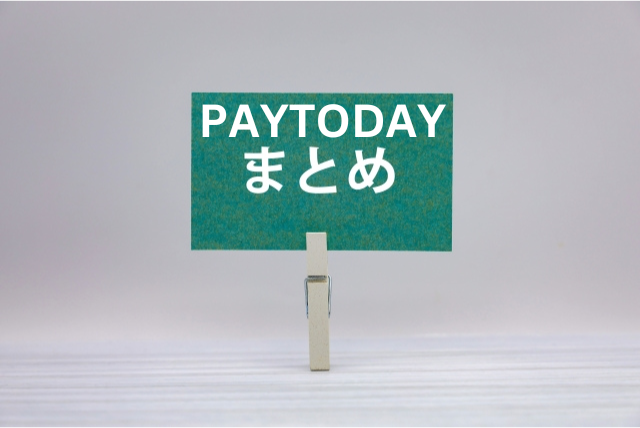 PAYTODAYまとめ